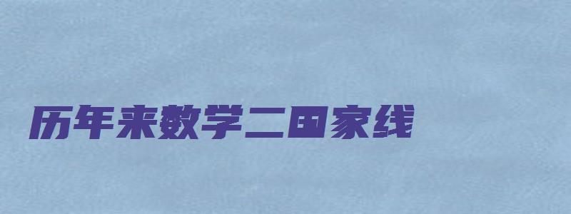 历年来数学二国家线