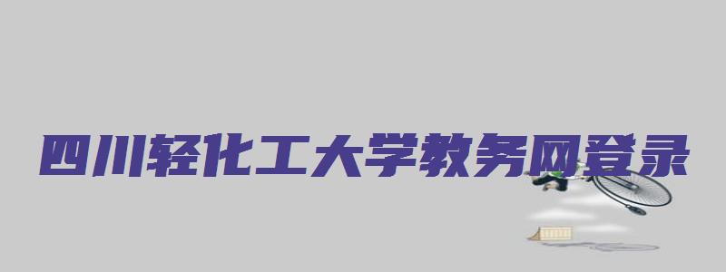 四川轻化工大学教务网登录