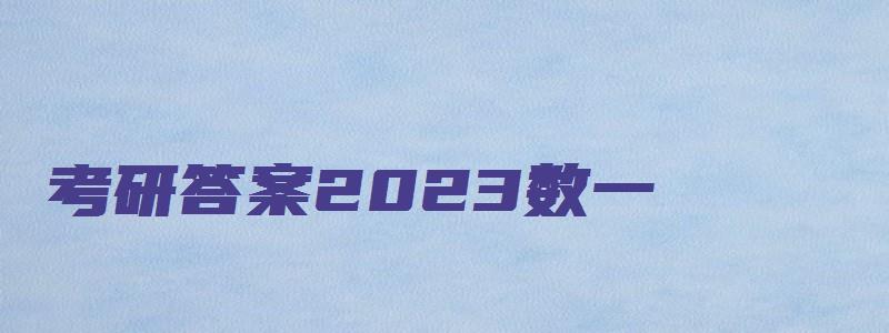 考研答案2023数一