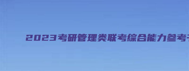 2023考研管理类联考综合能力参考书答案