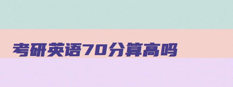 考研英语70分算高吗