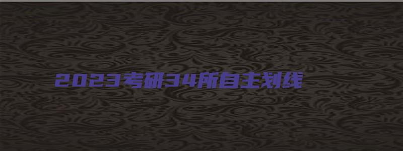 2023考研34所自主划线