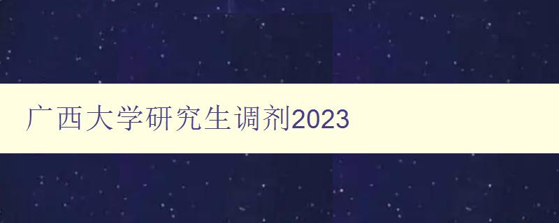 广西大学研究生调剂2023