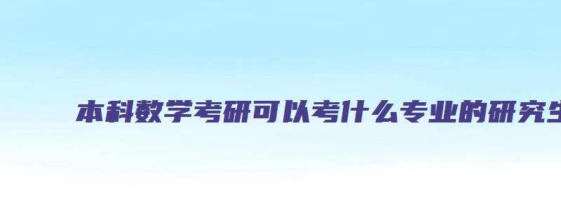 本科数学考研可以考什么专业的研究生