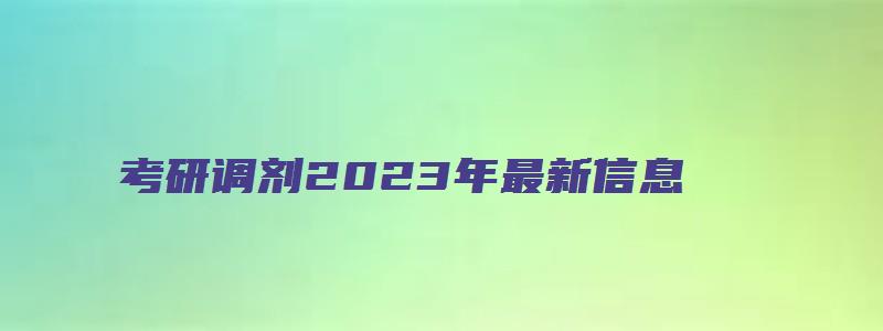 考研调剂2023年最新信息