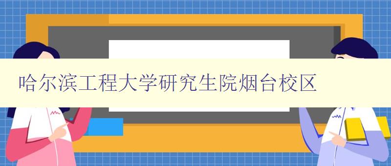 哈尔滨工程大学研究生院烟台校区