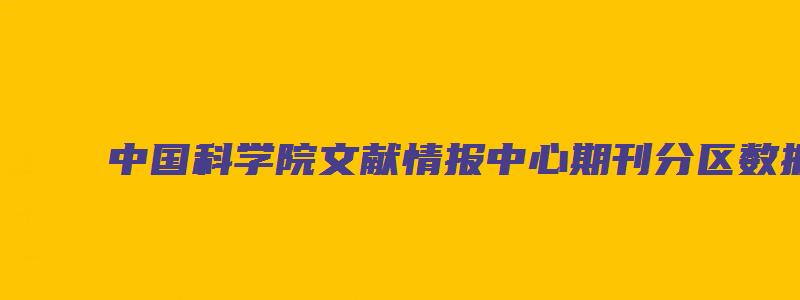 中国科学院文献情报中心期刊分区数据在线平台