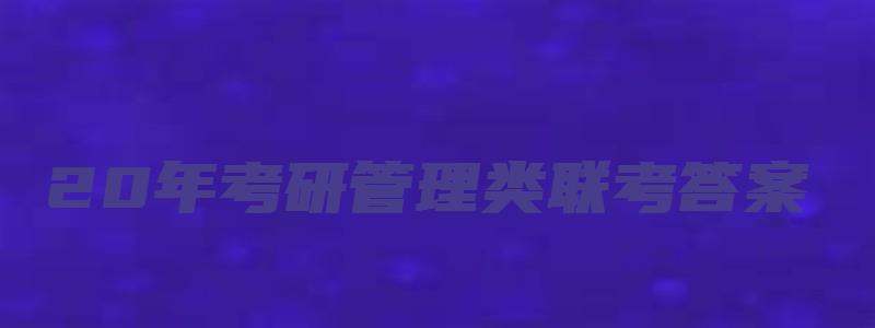 20年考研管理类联考答案