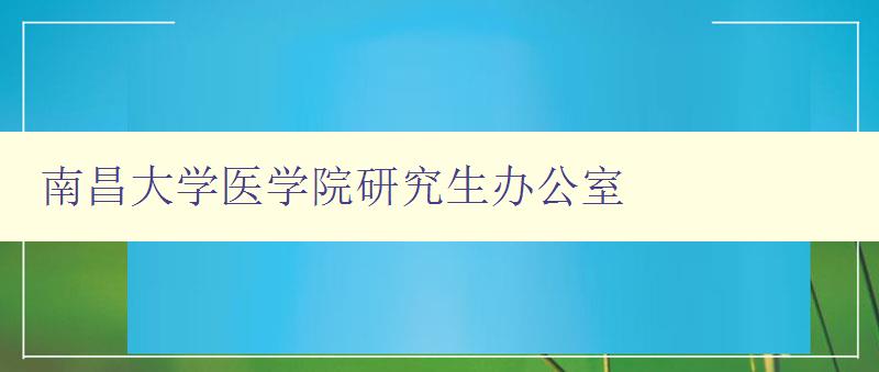 南昌大学医学院研究生办公室