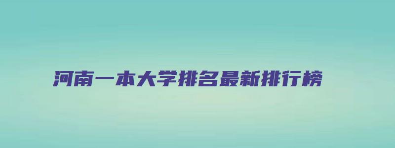 河南一本大学排名最新排行榜