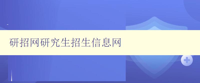 研招网研究生招生信息网