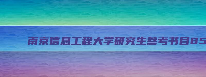 南京信息工程大学研究生参考书目85400