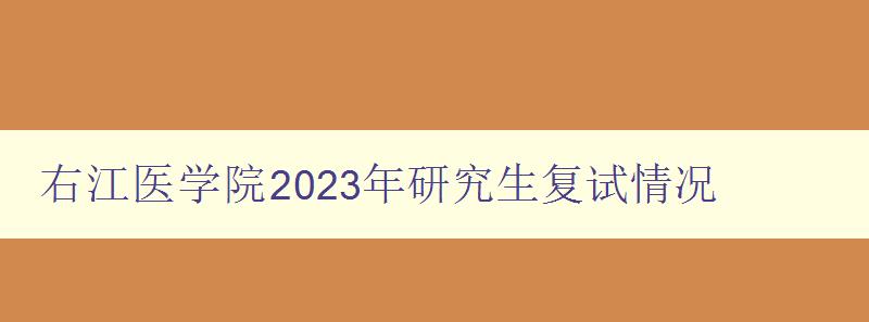 右江医学院2023年研究生复试情况