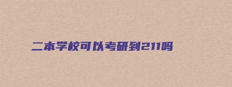 二本学校可以考研到211吗