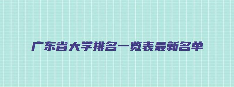 广东省大学排名一览表最新名单