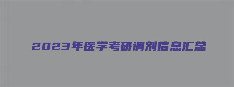 2023年医学考研调剂信息汇总