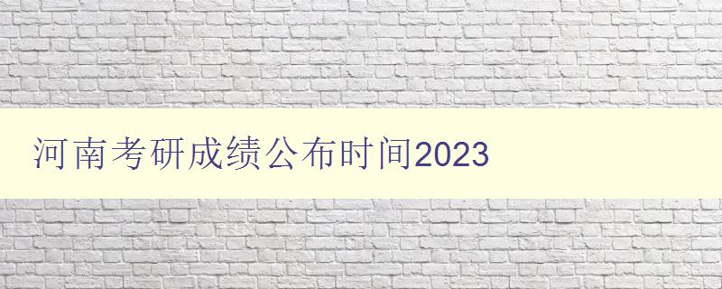 河南考研成绩公布时间2023