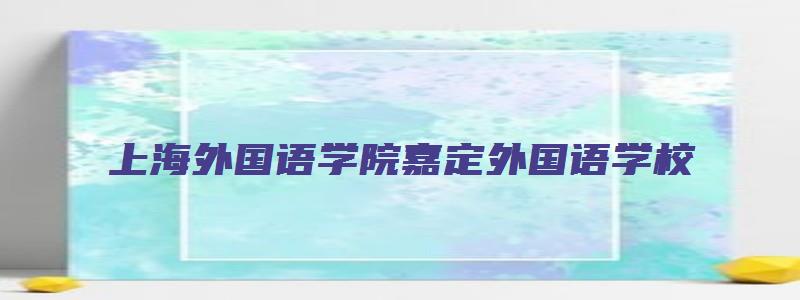 上海外国语学院嘉定外国语学校