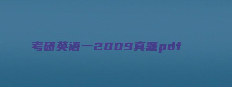 考研英语一2009真题pdf