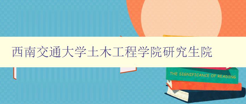 西南交通大学土木工程学院研究生院