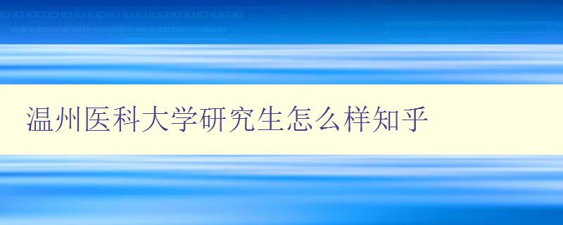 温州医科大学研究生怎么样知乎