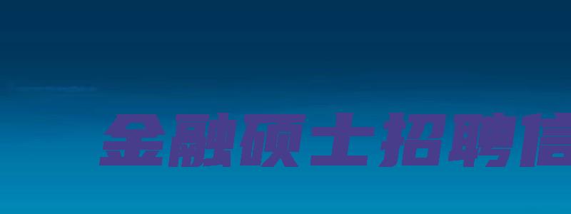 金融硕士招聘信息