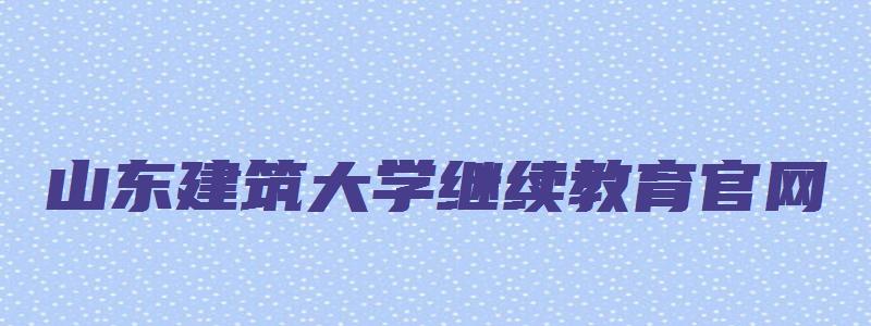 山东建筑大学继续教育官网