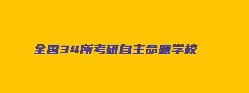 全国34所考研自主命题学校