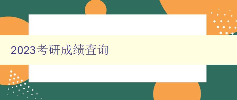 2023考研成绩查询