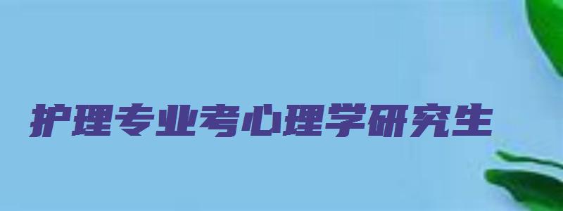 护理专业考心理学研究生