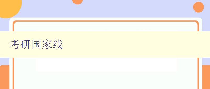 考研国家线