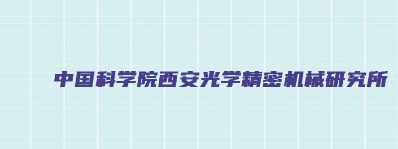 中国科学院西安光学精密机械研究所