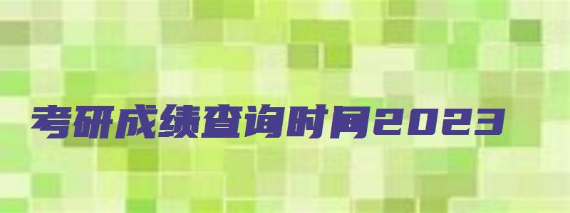 考研成绩查询时间2023