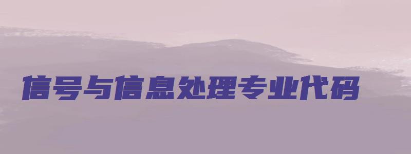 信号与信息处理专业代码