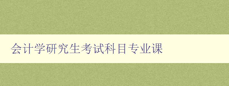 会计学研究生考试科目专业课