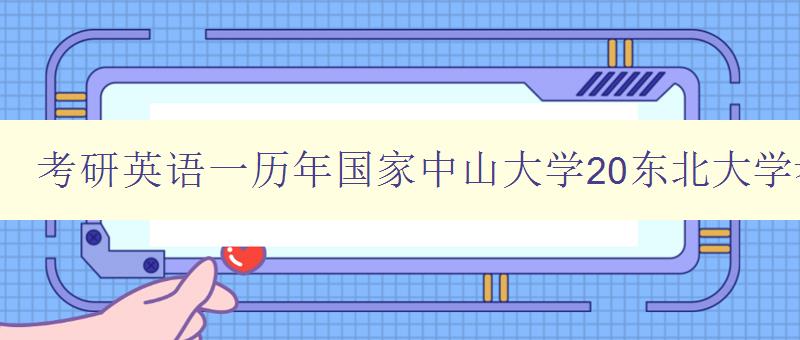 考研英语一历年国家中山大学20东北大学考研公布时间