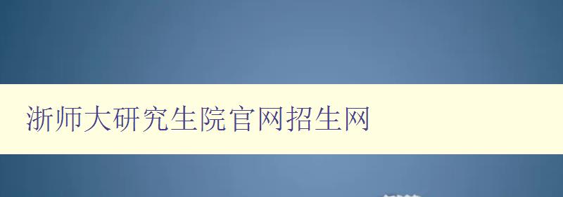 浙师大研究生院官网招生网