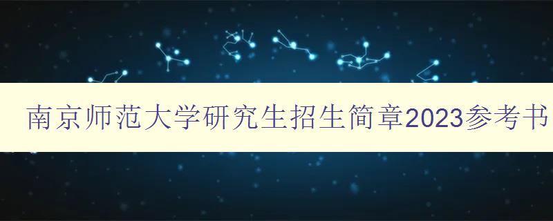 南京师范大学研究生招生简章2023参考书目