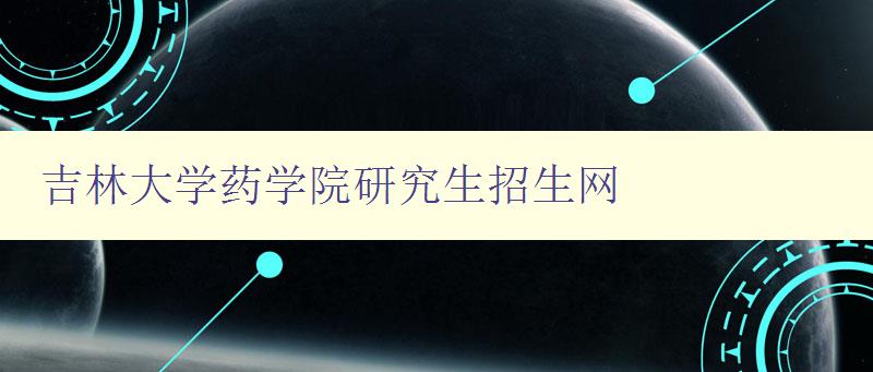 吉林大学药学院研究生招生网