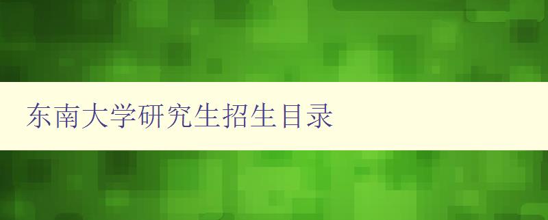 东南大学研究生招生目录