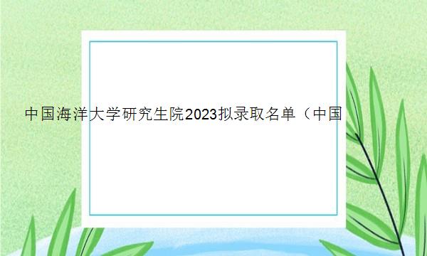 中国海洋大学研究生院2023拟录取名单（中国海洋大学21年研究生拟录取名单）