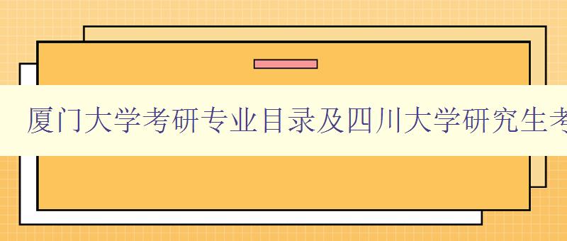 厦门大学考研专业目录及四川大学研究生考试科目查询