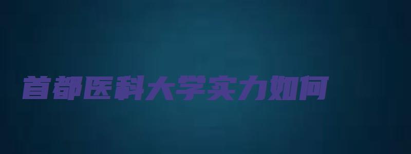 首都医科大学实力如何