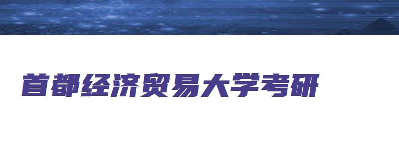 首都经济贸易大学考研