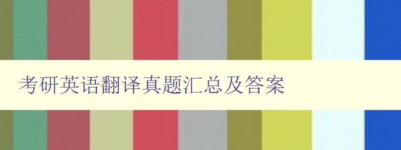 考研英语翻译真题汇总及答案