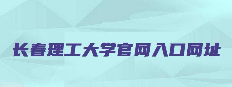 长春理工大学官网入口网址