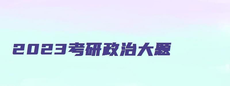 2023考研政治大题