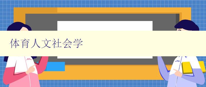 体育人文社会学