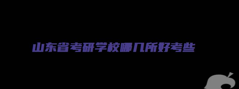 山东省考研学校哪几所好考些