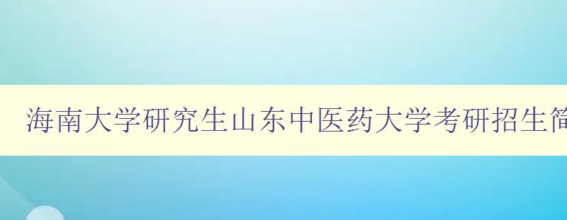 海南大学研究生山东中医药大学考研招生简章复试